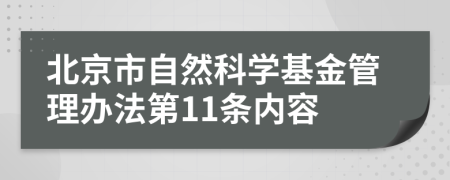 北京市自然科学基金管理办法第11条内容