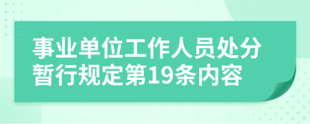 事业单位工作人员处分暂行规定第19条内容