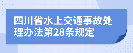 四川省水上交通事故处理办法第28条规定