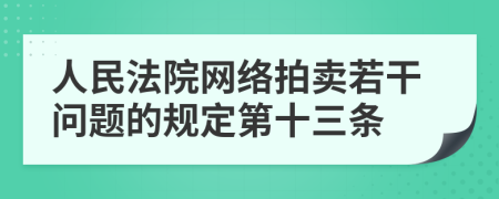 人民法院网络拍卖若干问题的规定第十三条