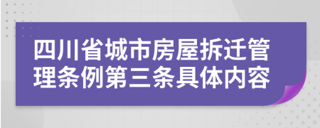 四川省城市房屋拆迁管理条例第三条具体内容