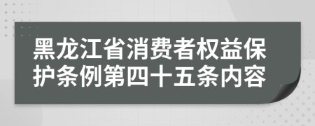 黑龙江省消费者权益保护条例第四十五条内容