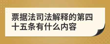票据法司法解释的第四十五条有什么内容