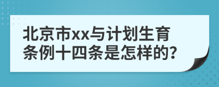 北京市xx与计划生育条例十四条是怎样的？