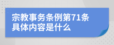 宗教事务条例第71条具体内容是什么