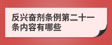 反兴奋剂条例第二十一条内容有哪些