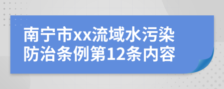 南宁市xx流域水污染防治条例第12条内容