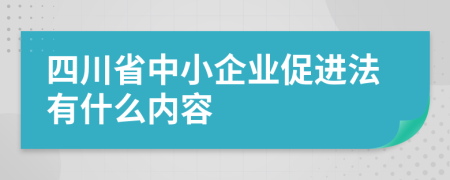 四川省中小企业促进法有什么内容