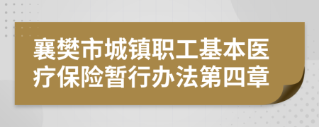 襄樊市城镇职工基本医疗保险暂行办法第四章