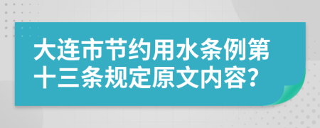 大连市节约用水条例第十三条规定原文内容？