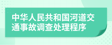中华人民共和国河道交通事故调查处理程序