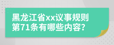 黑龙江省xx议事规则第71条有哪些内容？