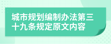 城市规划编制办法第三十九条规定原文内容