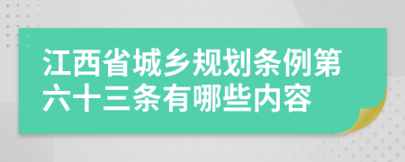 江西省城乡规划条例第六十三条有哪些内容