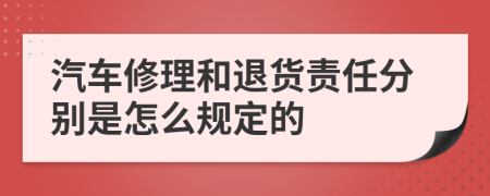 汽车修理和退货责任分别是怎么规定的