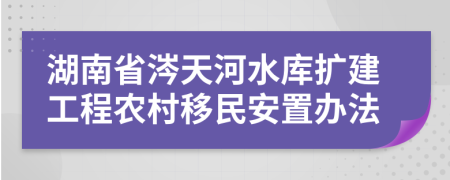 湖南省涔天河水库扩建工程农村移民安置办法