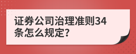 证券公司治理准则34条怎么规定？
