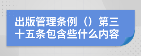 出版管理条例（）第三十五条包含些什么内容