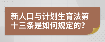 新人口与计划生育法第十三条是如何规定的？