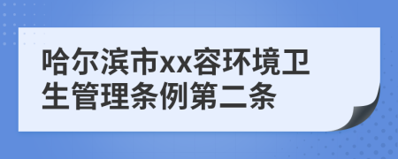 哈尔滨市xx容环境卫生管理条例第二条