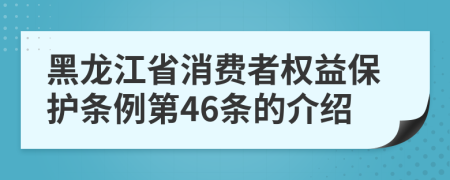 黑龙江省消费者权益保护条例第46条的介绍