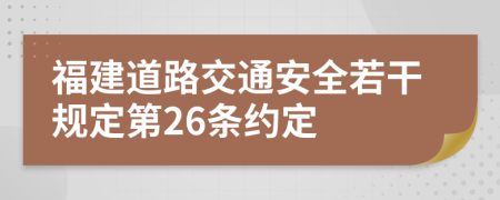 福建道路交通安全若干规定第26条约定