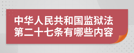 中华人民共和国监狱法第二十七条有哪些内容