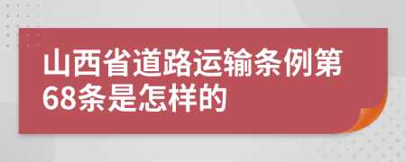 山西省道路运输条例第68条是怎样的