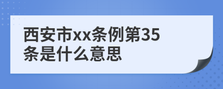 西安市xx条例第35条是什么意思