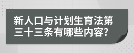 新人口与计划生育法第三十三条有哪些内容?