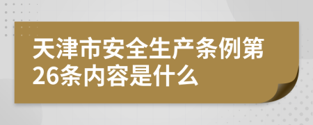 天津市安全生产条例第26条内容是什么