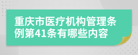 重庆市医疗机构管理条例第41条有哪些内容