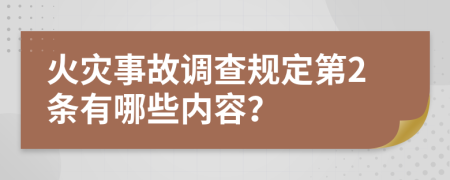 火灾事故调查规定第2条有哪些内容？