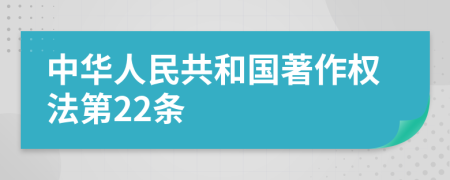 中华人民共和国著作权法第22条