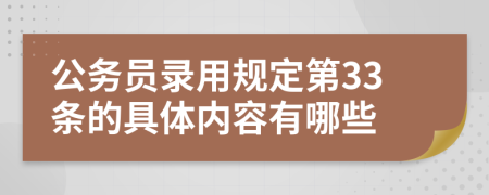 公务员录用规定第33条的具体内容有哪些