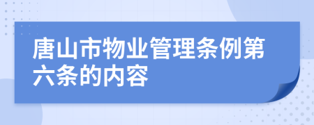 唐山市物业管理条例第六条的内容