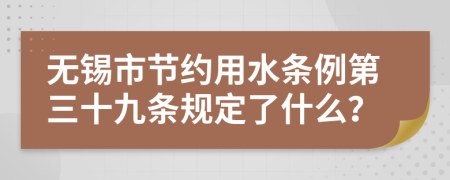无锡市节约用水条例第三十九条规定了什么？