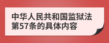 中华人民共和国监狱法第57条的具体内容