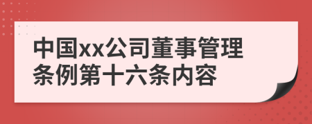 中国xx公司董事管理条例第十六条内容