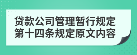 贷款公司管理暂行规定第十四条规定原文内容