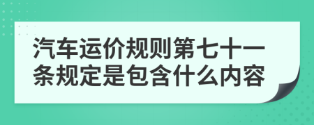 汽车运价规则第七十一条规定是包含什么内容