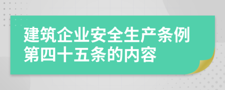 建筑企业安全生产条例第四十五条的内容