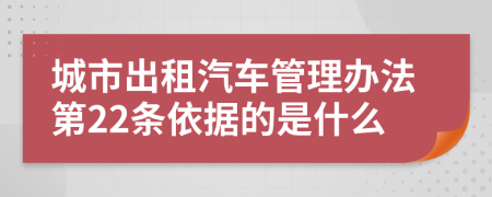 城市出租汽车管理办法第22条依据的是什么