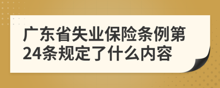 广东省失业保险条例第24条规定了什么内容