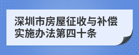 深圳市房屋征收与补偿实施办法第四十条