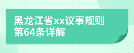 黑龙江省xx议事规则第64条详解