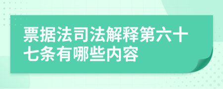 票据法司法解释第六十七条有哪些内容