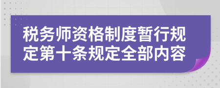 税务师资格制度暂行规定第十条规定全部内容