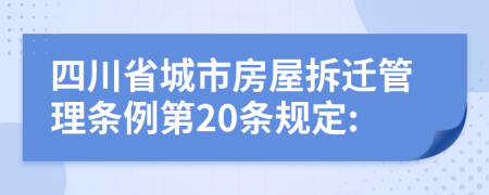 四川省城市房屋拆迁管理条例第20条规定: