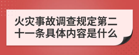 火灾事故调查规定第二十一条具体内容是什么